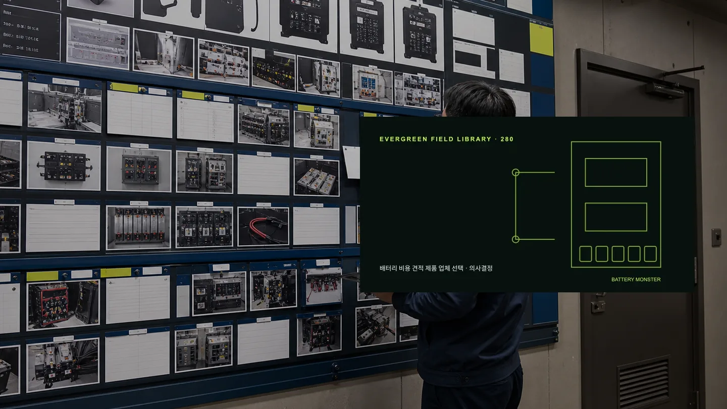 수배전반 배터리 업체 선정표 현장 사진과 기술 도식을 결합한 고유 히어로 이미지 밧데리몬스터